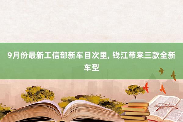 9月份最新工信部新车目次里, 钱江带来三款全新车型