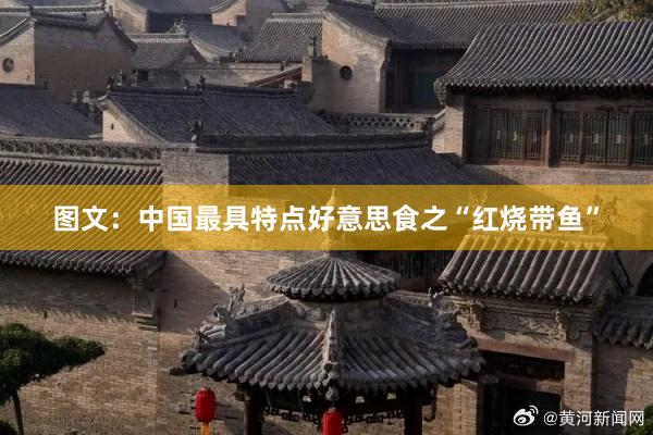 图文：中国最具特点好意思食之“红烧带鱼”