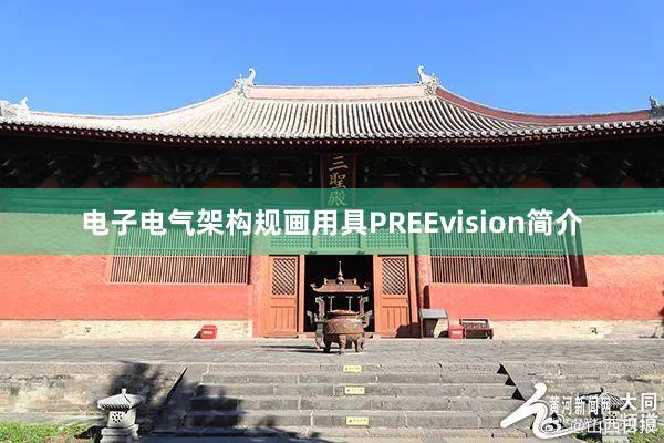 电子电气架构规画用具PREEvision简介