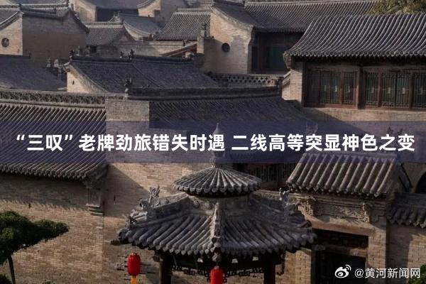“三叹”老牌劲旅错失时遇 二线高等突显神色之变