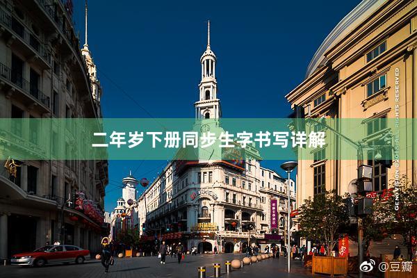二年岁下册同步生字书写详解