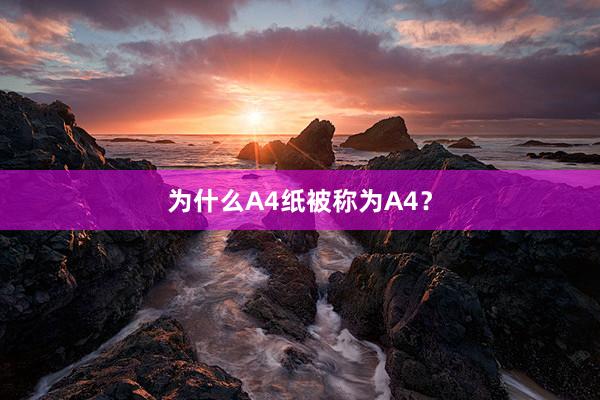 为什么A4纸被称为A4？