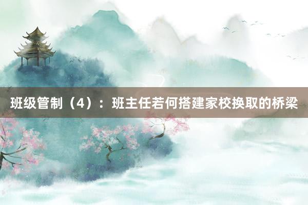 班级管制（4）：班主任若何搭建家校换取的桥梁