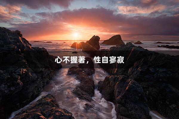 心不握著，性自寥寂