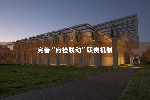完善“府检联动”职责机制