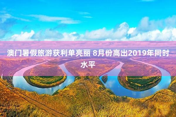 澳门暑假旅游获利单亮丽 8月份高出2019年同时水平