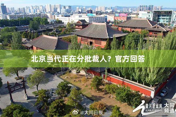 北京当代正在分批裁人？官方回答