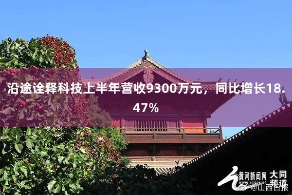 沿途诠释科技上半年营收9300万元，同比增长18.47%