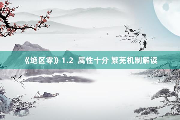 《绝区零》1.2  属性十分 繁芜机制解读