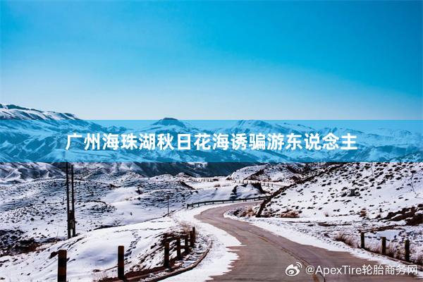 广州海珠湖秋日花海诱骗游东说念主