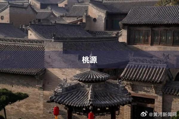 桃源