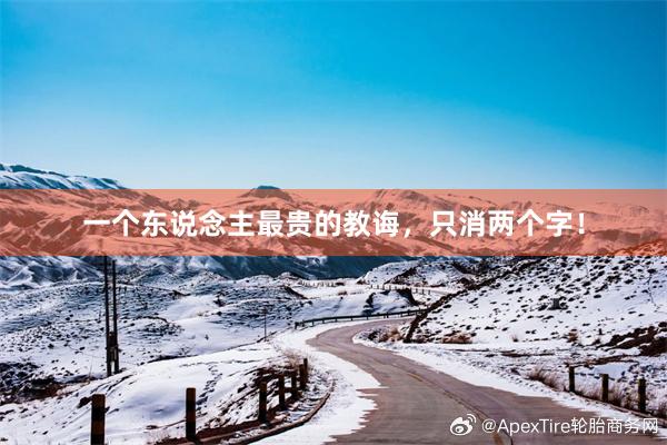 一个东说念主最贵的教诲，只消两个字！