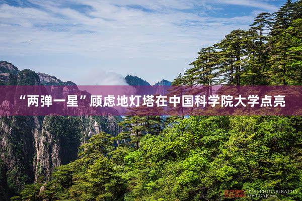 “两弹一星”顾虑地灯塔在中国科学院大学点亮