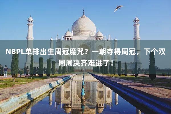 NBPL单排出生周冠魔咒？一朝夺得周冠，下个双周周决齐难进了！