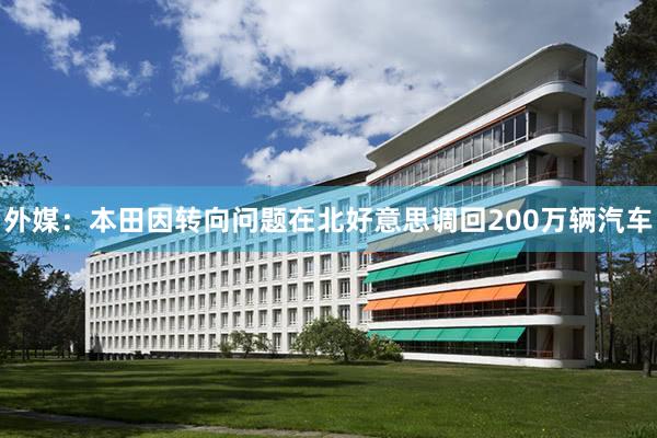 外媒：本田因转向问题在北好意思调回200万辆汽车
