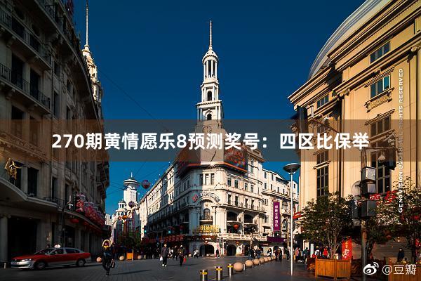 270期黄情愿乐8预测奖号：四区比保举