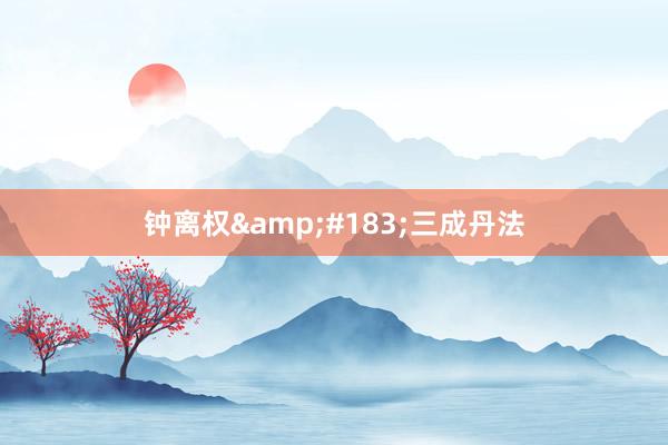 钟离权&#183;三成丹法
