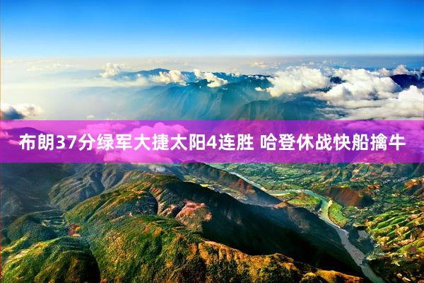 布朗37分绿军大捷太阳4连胜 哈登休战快船擒牛