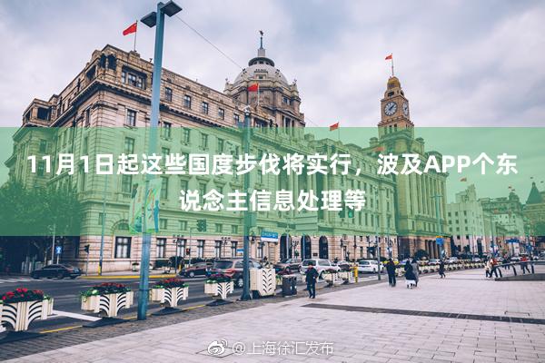 11月1日起这些国度步伐将实行，波及APP个东说念主信息处理等