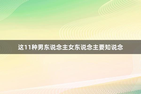 这11种男东说念主女东说念主要知说念