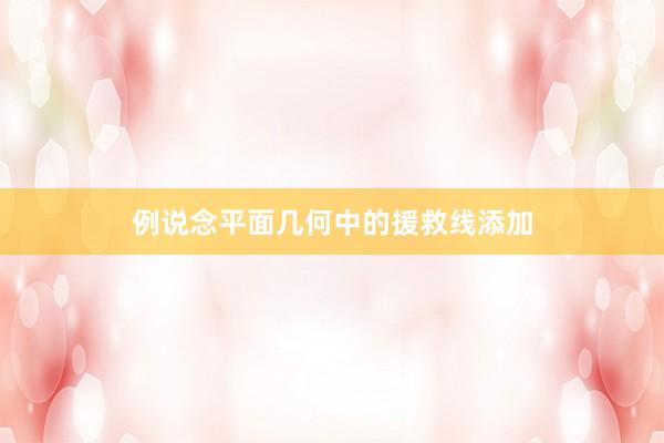 例说念平面几何中的援救线添加