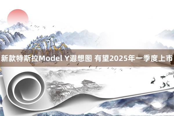 新款特斯拉Model Y遐想图 有望2025年一季度上市