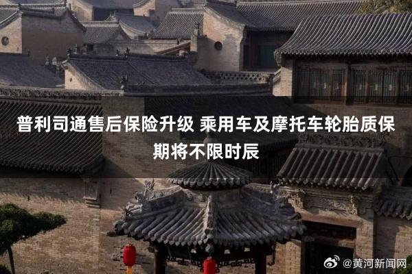 普利司通售后保险升级 乘用车及摩托车轮胎质保期将不限时辰